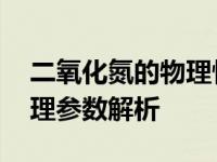 二氧化氮的物理性质 棕色有毒气体的关键物理参数解析