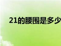 21的腰围是多少厘米 腰围21寸换算厘米