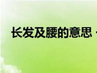 长发及腰的意思 一个流传千年的浪漫约定