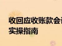 收回应收账款会计分录如何编制 核心步骤与实操指南