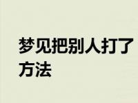 梦见把别人打了 梦境暴力的心理暗示与化解方法