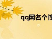 qq网名个性 精选个性网名大全