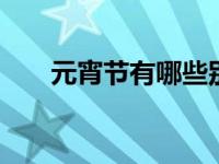 元宵节有哪些别称 传统节日别名大全