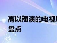 高以翔演的电视剧全部列述 经典作品回顾与盘点