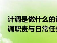 计调是做什么的计调的工作内容 全面解析计调职责与日常任务