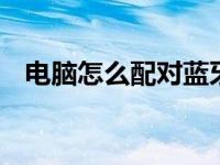 电脑怎么配对蓝牙音响 轻松几步完成连接