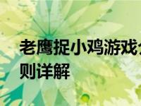 老鹰捉小鸡游戏介绍 经典童年游戏玩法与规则详解
