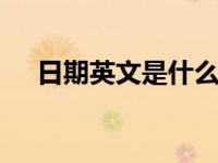 日期英文是什么 日期英文表达方式详解