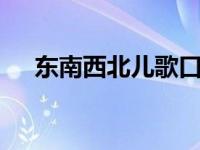 东南西北儿歌口诀 经典折纸游戏顺口溜