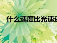 什么速度比光速还快 你可能不知道的答案