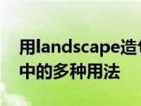 用landscape造句子 掌握landscape在英语中的多种用法