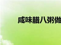 咸味腊八粥做法 咸鲜适口暖身驱寒