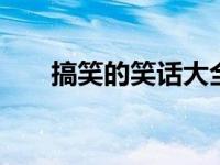 搞笑的笑话大全爆笑 让你笑到肚子疼