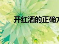 开红酒的正确方法 简单三步轻松搞定