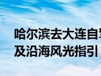 哈尔滨去大连自驾游最佳路线地图 全程高速及沿海风光指引