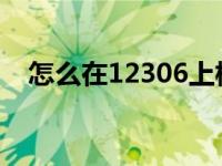 怎么在12306上核验手机号详细步骤指南