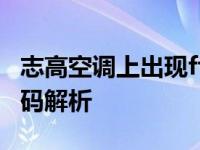 志高空调上出现ff什么意思 志高空调ff故障代码解析