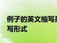 例子的英文缩写是什么 快速掌握example缩写形式
