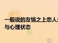 一般说的友情之上恋人未满是什么意思 解析暧昧关系的边界与心理状态