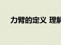 力臂的定义 理解杠杆原理的关键物理量