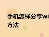手机怎样分享wifi 快速便捷的无线网络共享方法
