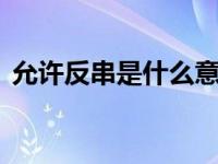 允许反串是什么意思 反串行为的定义与规则