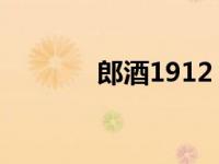郎酒1912 百年传承酱香经典