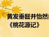 黄发垂髫并怡然自乐的意思简述 源自陶渊明《桃花源记》