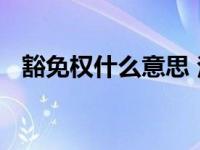 豁免权什么意思 法律定义与常见类型解析