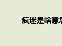 疯迷是啥意思 网络用语全新解读