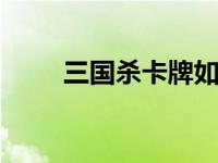 三国杀卡牌如何玩 新手入门全攻略