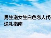 男生送女生白色恋人代表什么 白色恋人巧克力的浪漫寓意与送礼指南