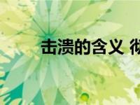 击溃的含义 彻底瓦解的意义与用法
