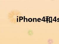 iPhone4和4s的区别 全面对比解析