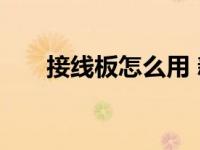 接线板怎么用 新手必看安全使用指南
