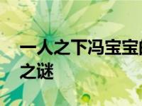 一人之下冯宝宝的来历 揭示神秘少女的永生之谜