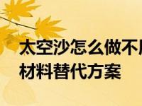 太空沙怎么做不用淀粉和洗洁精 用家庭常见材料替代方案