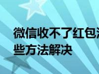 微信收不了红包没有银行卡怎么办 教你用这些方法解决