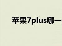 苹果7plus哪一年上市的 上市年份详解