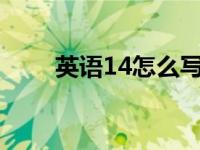 英语14怎么写 正确写法与常见用法