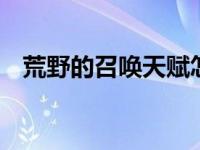 荒野的召唤天赋怎么点 新手必看加点攻略
