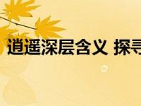 逍遥深层含义 探寻庄子哲学中的自由与境界