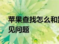 苹果查找怎么和别人共享位置 详细教程与常见问题