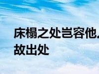 床榻之处岂容他人酣睡是什么意思 解释及典故出处