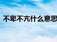 不卑不亢什么意思 解读这个成语的正确含义