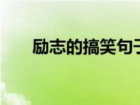 励志的搞笑句子 笑中带泪的成长语录