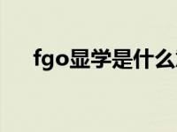 fgo显学是什么意思 解析FGO玩家术语