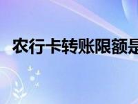 农行卡转账限额是多少 2025最新限额标准
