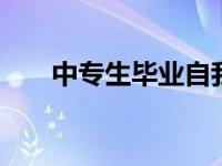 中专生毕业自我鉴定总结 成长与收获