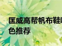 匡威高帮帆布鞋哪个颜色好看百搭 经典百搭色推荐